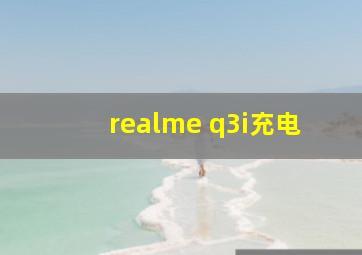 realme q3i充电